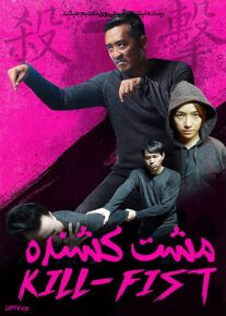 فیلم مشت کشنده
