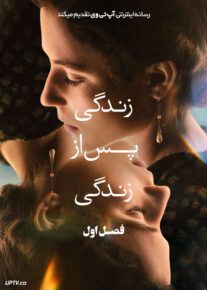سریال زندگی پس از زندگی