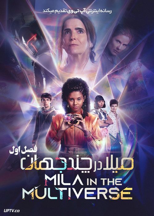 سریال میلا در چند جهان Mila in the Multiverse فصل اول
