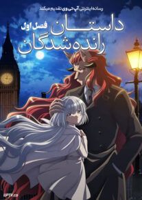 انیمه داستان رانده شدگان Nokemono tachi no Yoru فصل اول