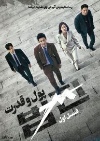 سریال پول و قدرت Payback Money And Power فصل اول