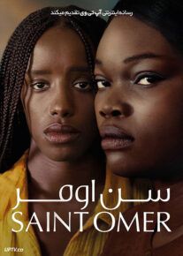 فیلم سن اومر Saint Omer 2022 با دوبله فارسی