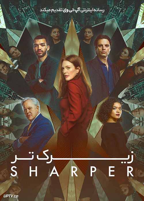 فیلم زیرک تر Sharper 2023 با دوبله فارسی