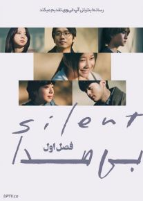سریال بی صدا Silent فصل اول