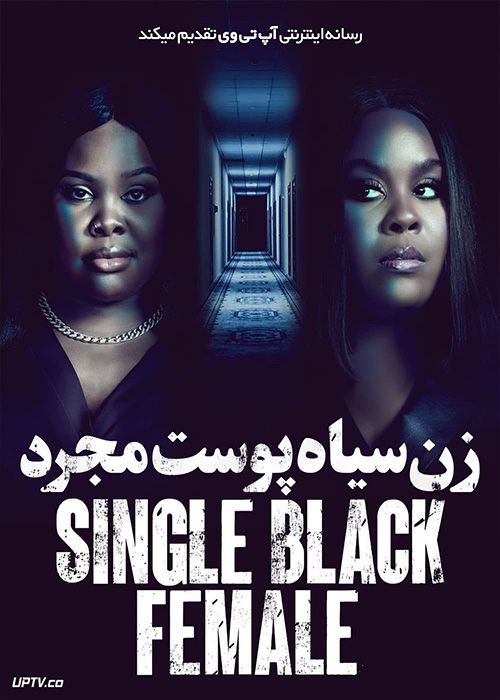 فیلم زن سیاه پوست مجرد Single Black Female 2022 با زیرنویس فارسی
