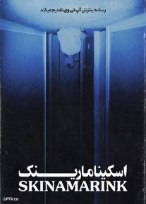 فیلم ترسناک اسکینامارینک Skinamarink 2022 با زیرنویس فارسی