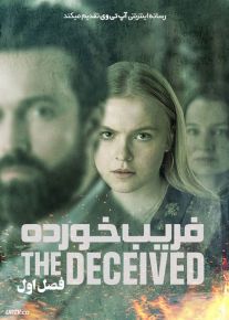 سریال فریب خورده The Deceived فصل اول