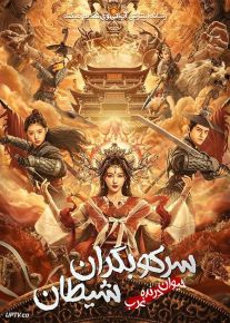 فیلم سرکوبگران شیطان The Demon Suppressors West Barbarian Beast 2021 با زیرنویس فارسی