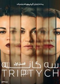 سریال سه گانه Triptych فصل اول