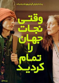 فیلم وقتی نجات جهان را تمام کردید When You Finish Saving the World 2022 با زیرنویس فارسی