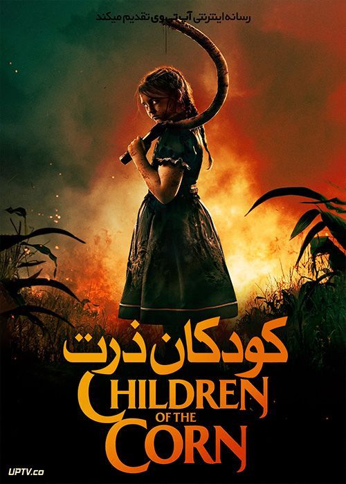 فیلم ترسناک کودکان ذرت Children of the Corn 2020 با دوبله فارسی