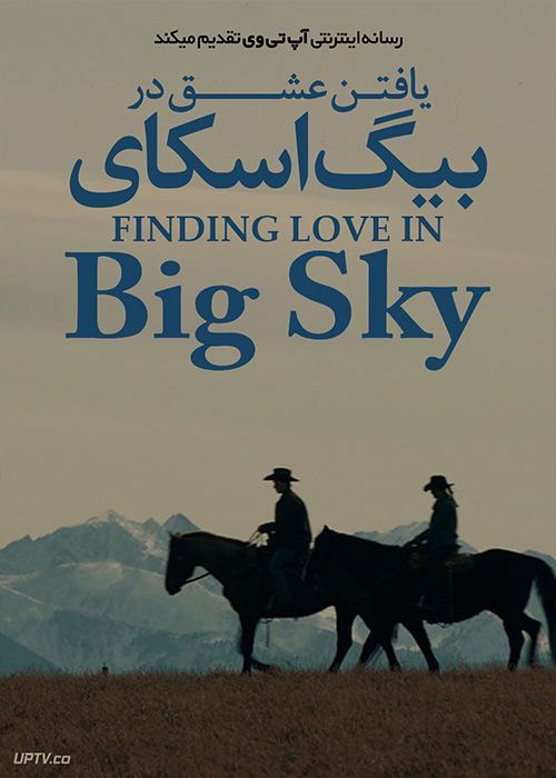 فیلم  یافتن عشق در بیگ اسکای مونتانا Finding Love in Big Sky Montana 2021 با زیرنویس فارسی