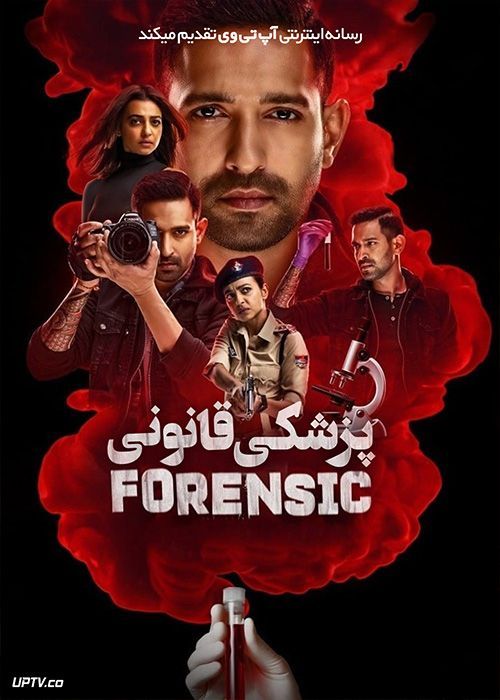 فیلم هندی پزشکی قانونی Forensic 2022 با زیرنویس فارسی