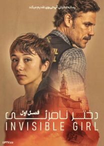 سریال دختر نامرئی The Invisible Girl فصل اول
