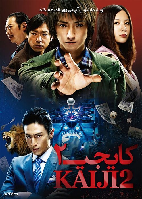 فیلم کایجی 2 Kaiji 2 The Ultimate Gambler 2011 با زیرنویس فارسی