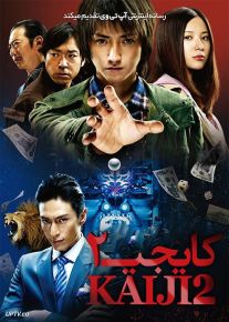 فیلم کایجی 2 Kaiji 2 The Ultimate Gambler 2011 با زیرنویس فارسی