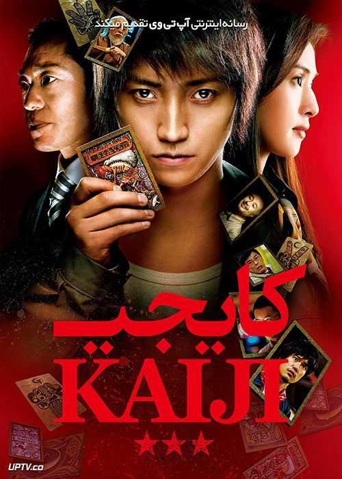 فیلم کایجی Kaiji 2009 با زیرنویس فارسی