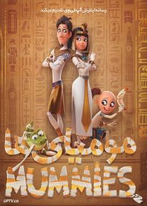 دانلود انیمیشن مومیایی ها Mummies 2023 با دوبله فارسی