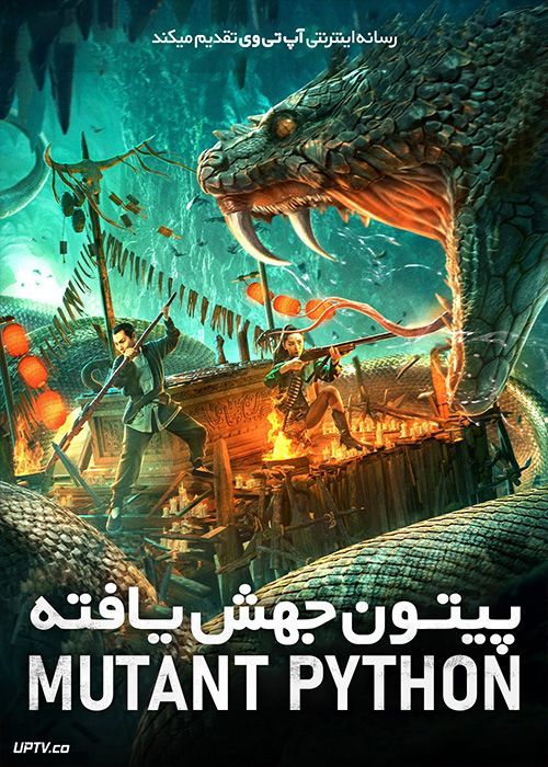 فیلم پیتون جهش یافته Mutant Python 2021 با زیرنویس فارسی