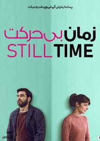 فیلم زمان بی حرکت Still Time 2022 با زیرنویس فارسی
