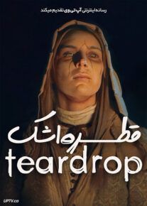 فیلم قطره اشک