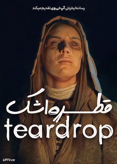 فیلم ترسناک قطره اشک Teardrop 2022 با زیرنویس فارسی