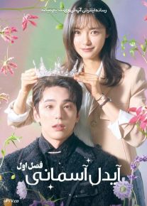 سریال آیدل آسمانی The Heavenly Idol فصل اول