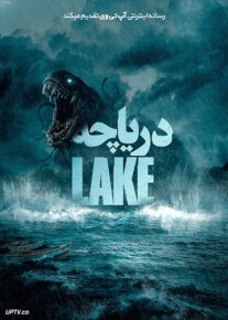فیلم دریاچه