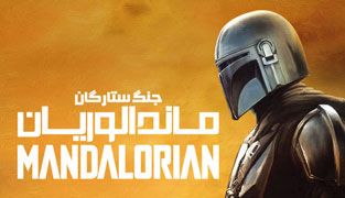 سریال ماندالوریان 