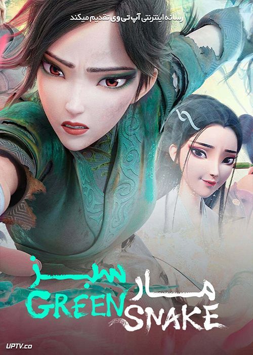 دانلود انیمیشن مار سفید 2 مار سبز White Snake 2 Green Snake 2021 با زیرنویس فارسی