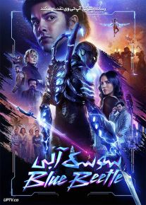 فیلم سوسک آبی Blue Beetle 2023 با دوبله فارسی