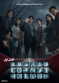 سریال قاتل مقلد Copycat Killer فصل اول