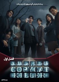 سریال قاتل مقلد Copycat Killer فصل اول