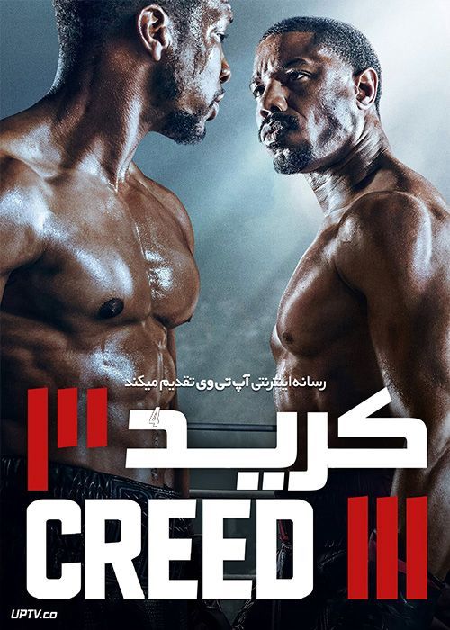 فیلم کرید 3 Creed III 2023 با دوبله فارسی