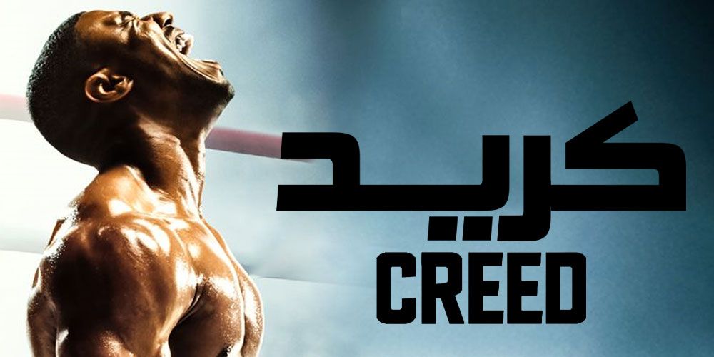فیلم کرید 3 Creed III 2023 با دوبله فارسی