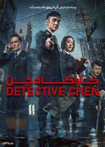 فیلم کارآگاه چن Detective Chen 2022 با زیرنویس فارسی
