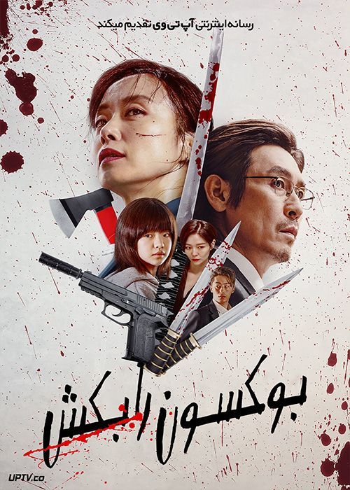 فیلم بوکسون را بکش Kill Boksoon 2023 با دوبله فارسی