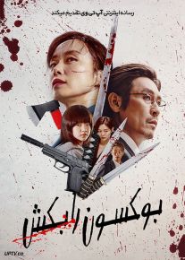 فیلم بوکسون را بکش Kill Boksoon 2023 با دوبله فارسی
