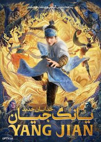 دانلود انیمیشن خدایان جدید یانگ جیان New Gods Yang Jian 2022 با زیرنویس فارسی