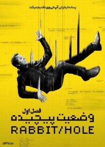 سریال وضعیت پیچیده Rabbit Hole فصل اول