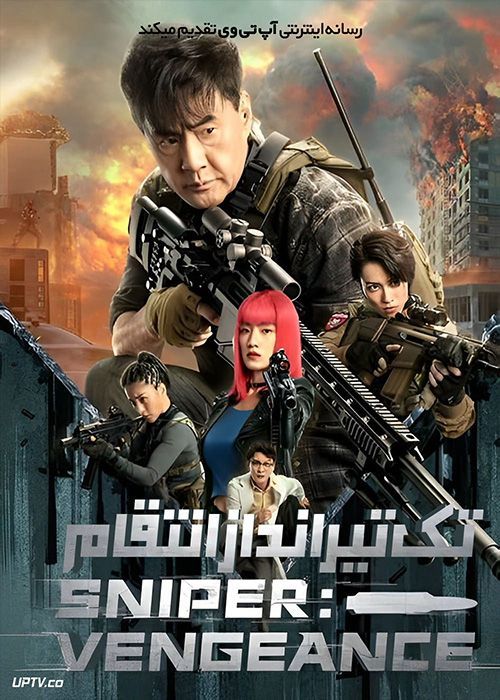 فیلم تک تیر انداز انتقام Sniper Vengeance 2023 با زیرنویس فارسی