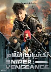 فیلم تک تیر انداز انتقام Sniper Vengeance 2023 با زیرنویس فارسی
