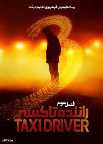 دانلود سریال Taxi Driver راننده تاکسی فصل سوم