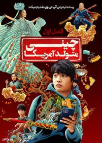 سریال چینی متولد آمریکا