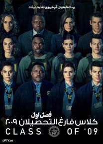 سریال کلاس فارغ التحصیلان 2009 Class of 09 فصل اول زیرنویس فارسی