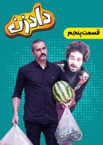  سریال دادزن