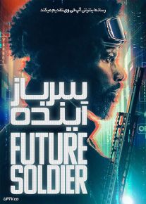 فیلم سرباز آینده Future Soldier 2023 با زیرنویس فارسی