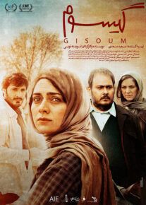 فیلم گیسوم (رایگان) با کیفیت عالی
