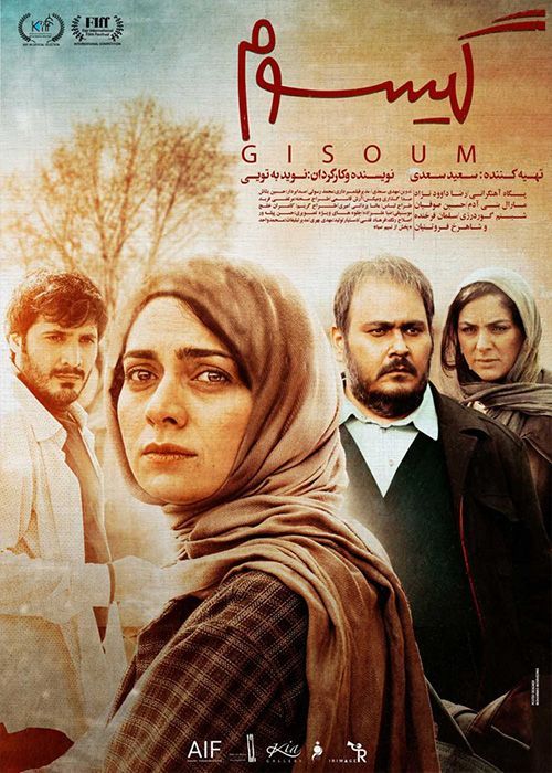فیلم گیسوم (رایگان) با کیفیت عالی