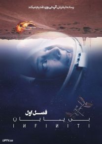 سریال بی پایان Infiniti فصل اول